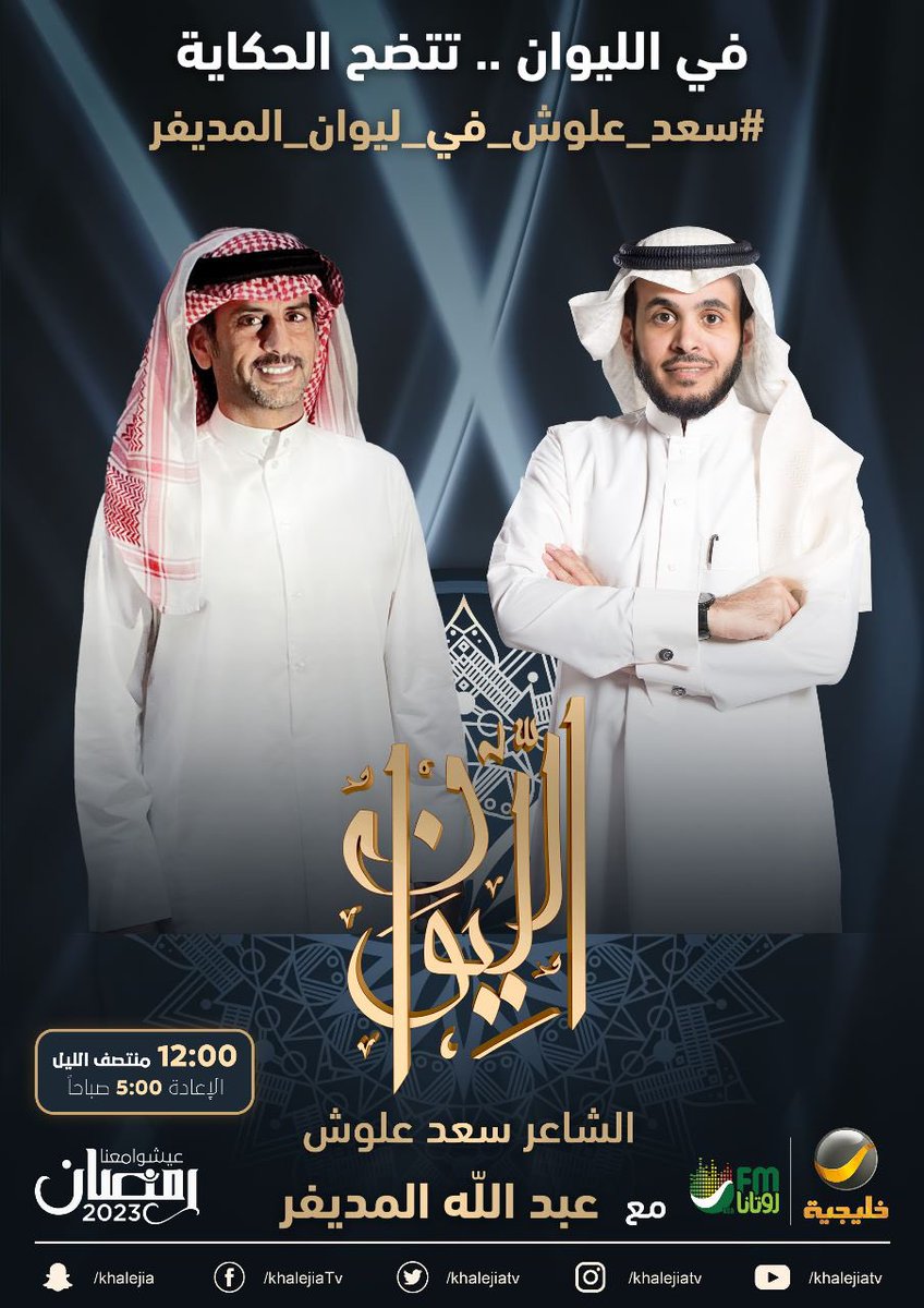 almodifer's tweet photo. ⠀

( حكايا في الشعر ) ..

الشاعر سعد علوش ضيف الحلقة القادمة من برنامجكم الرمضاني #الليوان ..

في الليوان .. تتضح الحكاية

#سعد_علوش_في_ليوان_المديفر

⠀ https://t.co/IWJS6I0GRB