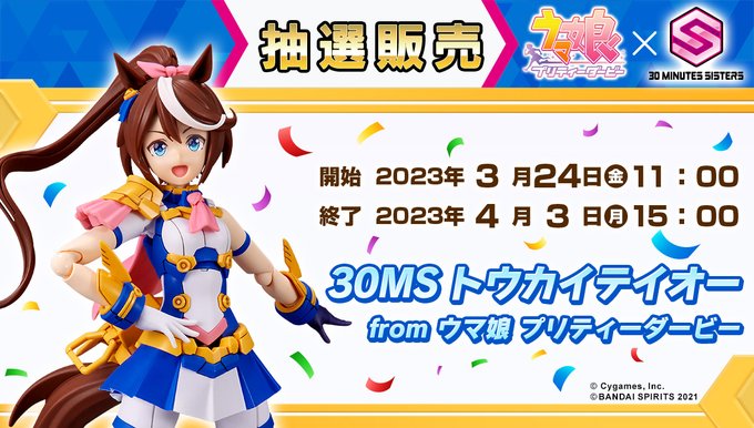 【本日15時まで】【抽選販売】30MS トウカイテイオー from ウマ娘 プリティーダービー【２０２３年４月発送】#3