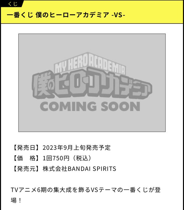 【最新一番くじ情報】一番くじ 僕のヒーローアカデミア -VS-9月上旬発売決定！まさかレディ・ナガンくるか！！？MAST