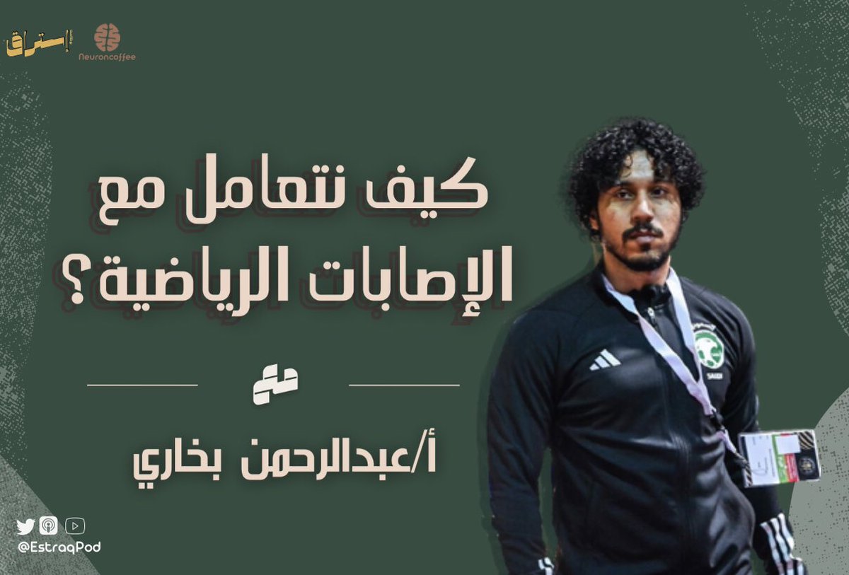 EstraqPod's tweet photo. اليوم أول حلقات إستراق 
في تمام الساعه١١:٣٠ مساءً بتوقيت مكة المكرمة

ضيفنا أخصائي العلاج الطبيعي للمنتخب السعودي
أ. عبد الرحمن البخاري @abbdu_PT 

عرفنا ان الطب الرياضي ماهو مجرد بخاخ وقطعة ثلج وعرفنا معاه ايش طبيعه عمله مع المنتخب وإيش أشهر الإصابات الرياضيه
كونو على الموعد⏳.. https://t.co/KFPx9Sr2sI