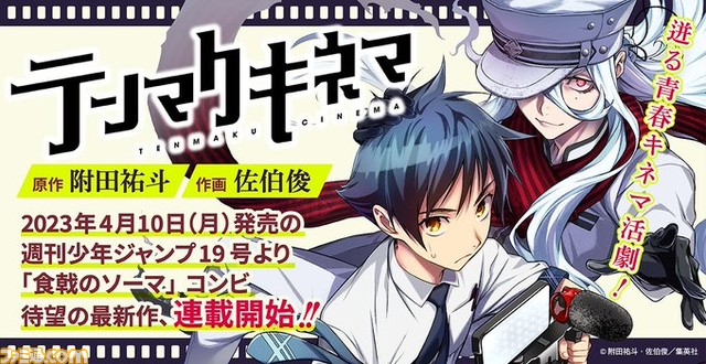 マンガ『テンマクキネマ』が4/10発売の『週刊少年ジャンプ』にて連載開始！『食戟のソーマ』附田祐斗先生＆佐伯俊先生コンビ