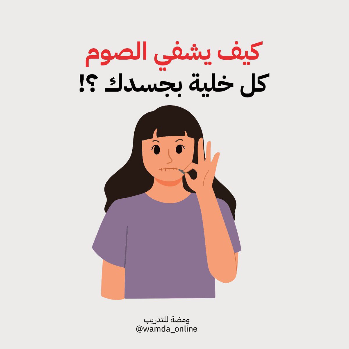 Wamda_online's tweet photo. #ثريد 

كيف يشفي #الصوم كل خلية بجسدك

فضلوها اذا مهتمين ❤️ https://t.co/2E5vQqzRoY