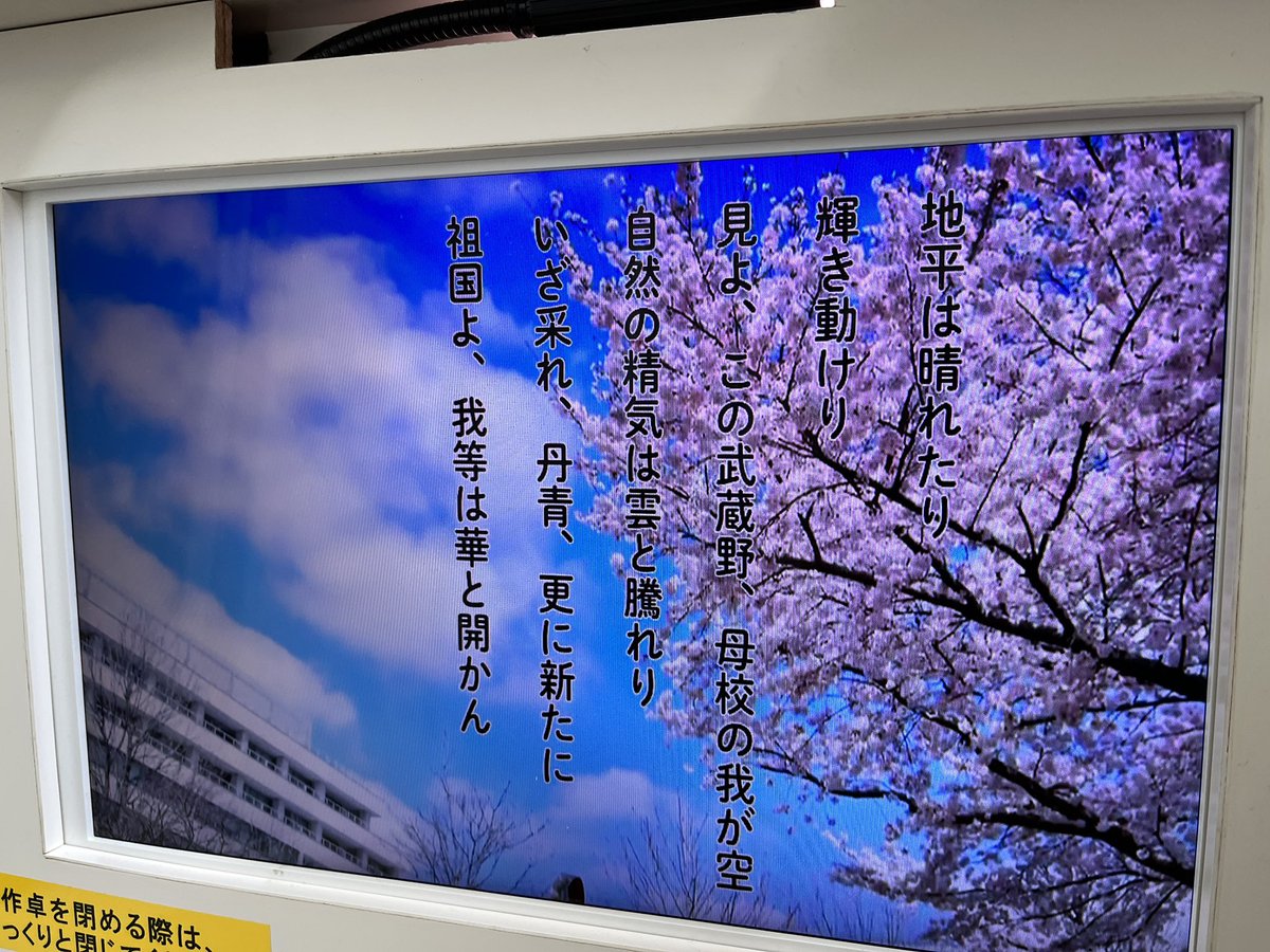 入学式が始まりました〜
(めっに聴けないムサビの校歌)
(実は北原白秋が作詞)