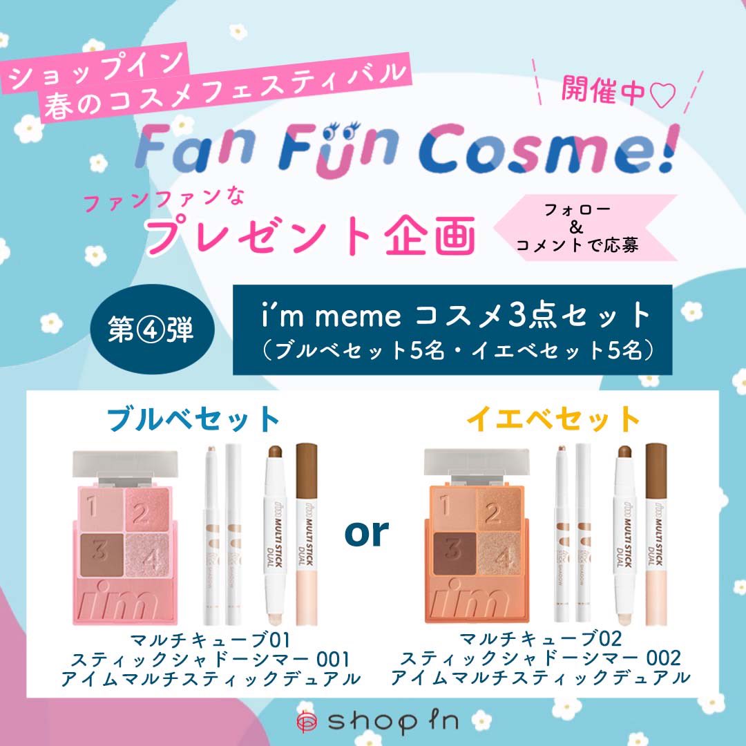 【プレゼントキャンペーン第4⃣弾🎁】 shop in春コスメのお祭り Fan Fun Cosme！が開催中🌸 韓国ブランド🇰🇷 「アイムミミ」メイク3種Setが計10名様に当たる✨ あなたは #ブルべセット希望 or #イエベセット希望❓ 【応募方法】 ①@shopin_infoをフォロー ②投稿をRT（どちら派かコメント💬 4/14迄