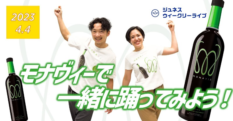 jnsjapan's tweet photo. 毎週火曜は #ジュネス ウィークリーライブ！

今回は #ダンス スペシャル！
元プロダンサー 豊田によるレッスンをYouTubeでお届けします♪
#モナヴィー を飲んでアクティブに、ぜひ一緒に踊りましょう！

#monavie #アサイー #健康 #美容

4/4(火) 17:30〜約30分！
ぜひご覧ください👇