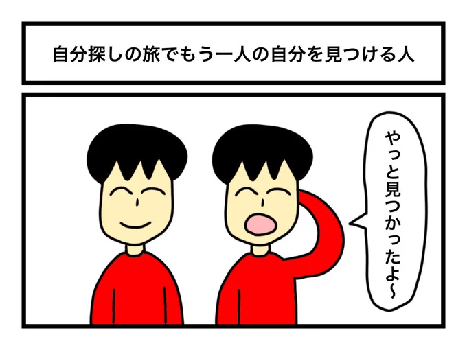 「自分探しの旅でもう一人の自分を見つける人」 