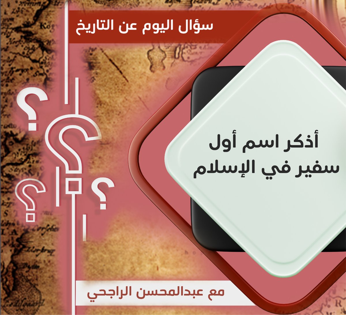 أذكر اسم أول سفير في الإسلام ؟