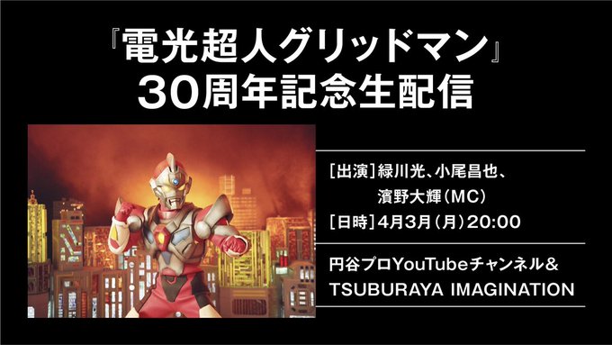 【30年前のいま…！】『#電光超人グリッドマン』放送されていたのは、当時は土曜日の17:30でした。本日の配信番組は20