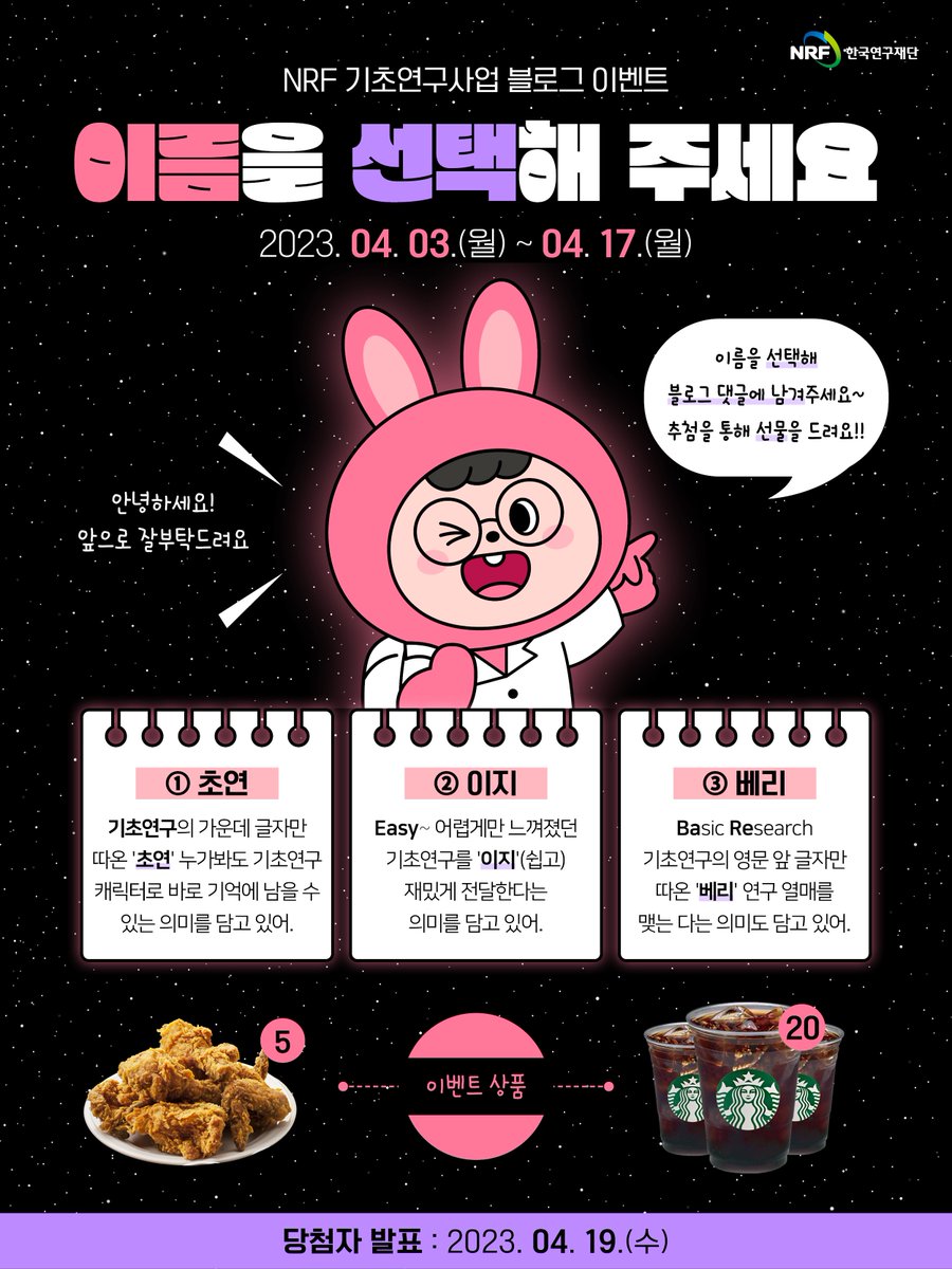 기초공감 블로그의 새로운 캐릭터 이름을 선택 이벤트를 진행합니다~!

✅자세히보기 : bit.ly/3KrO9Im

#참여이벤트 #이벤트 #선택이벤트
#EVENT #블로그이벤트 #기초연구
#트위터이벤트 #치킨 #커피 #기초공감