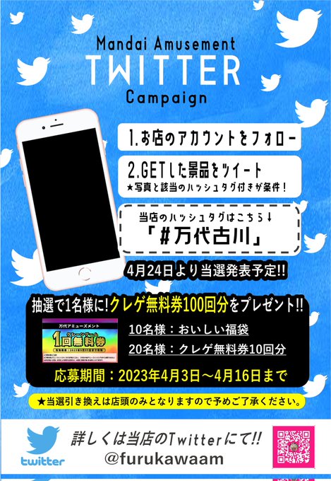 ＼ꉂꉂ📢無料券100回分が当たる⁉️／🎁万代古川からTwitterｷｬﾝﾍﾟｰﾝのお知らせ🎁フォローと景品をツイートする