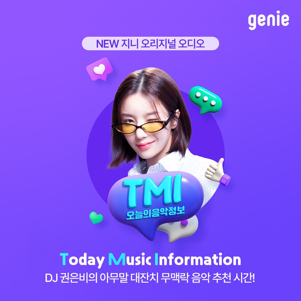 KWONEUNBI's tweet photo. [📻] TMI 오늘의음악정보

매주 월~금 오전 7시에 공개되는 #TMI오늘의음악정보🎧
따뜻해진 날씨를 한층 더 산뜻하게🌼
말랑깜찍 🍮DJ 은비🍮와 함께 해요💛

▶ https://t.co/dw7wI4zW7L

#권은비 #KWONEUNBI #지니뮤직 #지니오디오 https://t.co/erh8SBhpq5