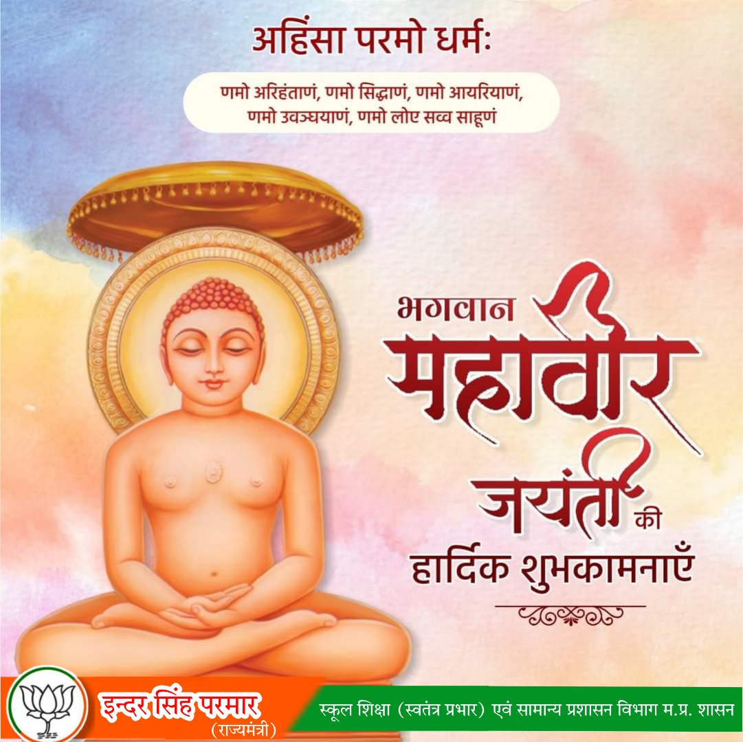 “अहिंसा परमो धर्म:” का संदेश देने वाले त्याग, तप, सत्य व अहिंसा के शाश्वत प्रतीक #भगवान_महावीर जी की जयंती पर्व की हार्दिक शुभकामनाएँ।
#MahavirJayanti2023
#महावीर_जयंती