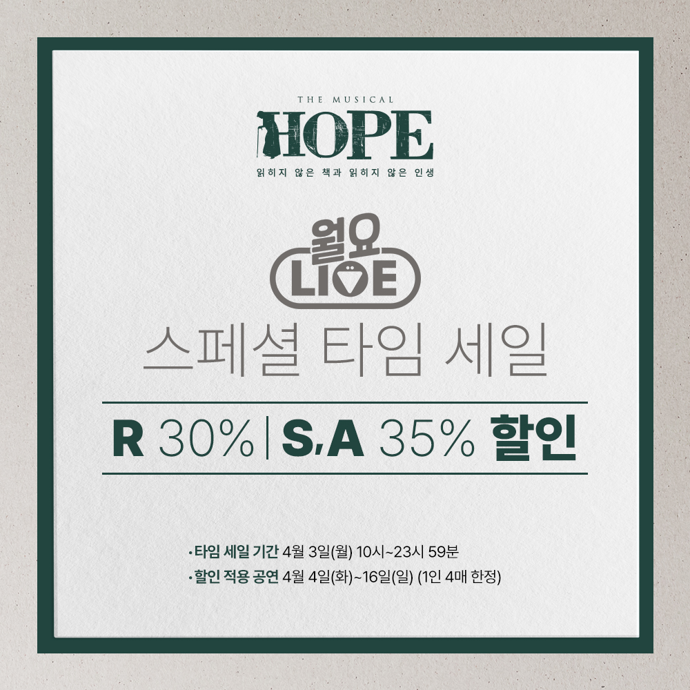 #뮤지컬HOPE X 플레이디비 #월요라이브
4월 3일(월) 단 하루, 스페셜 타임 세일

📖 방송 기념 타임세일
오늘 밤 11시 59분까지
R석 30% / S,A석 35%
(4월 4일-16일 공연 / 1인 4매)