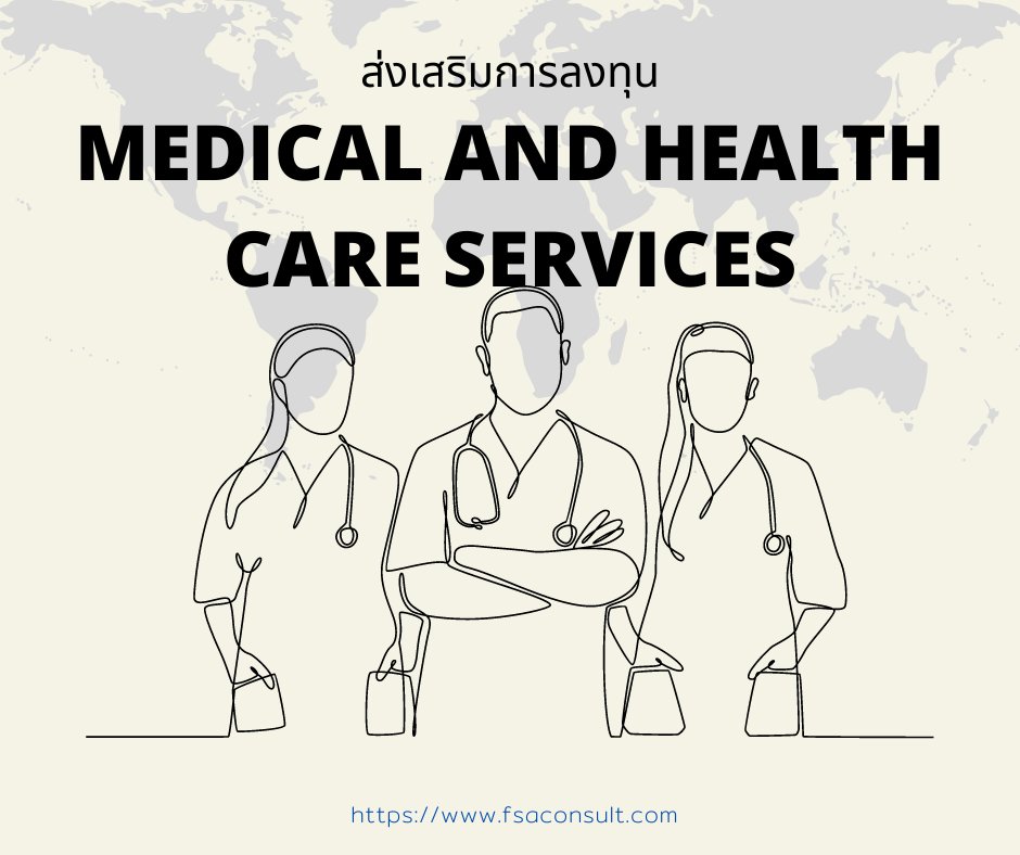 BOI for Medical and health care services
1.Specialty medical center
2.Senior hospital
3.Traditional or Applied Thai medical public service
4.Hospital
5.Senior/dependent care center
6.Health rehabilitation center
7.Other
#boi #hotel #โรงแรม #investment