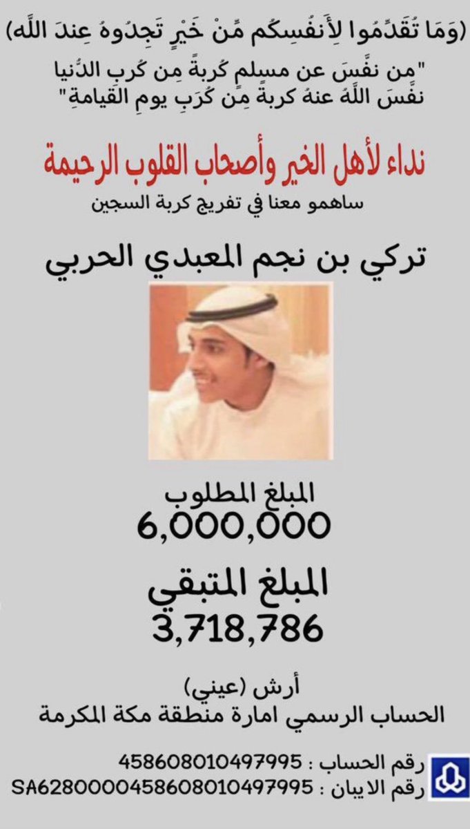 #تركي_الحربي_ينخاكم4 

رقم الحساب: 458608010497995
:آیبان 0458608010497995 8000 SA62

حساب الراجحي بامارة مكه 

سيتم التبرع عنكم بعشرة ريال عن كل رتويت 

نرغب ان يكون موضوع تركي الحربي محل اهتمام الجميع في جميع الحسابات 
دعما له وللشيخ عواض النتاف وقبيلة معبد