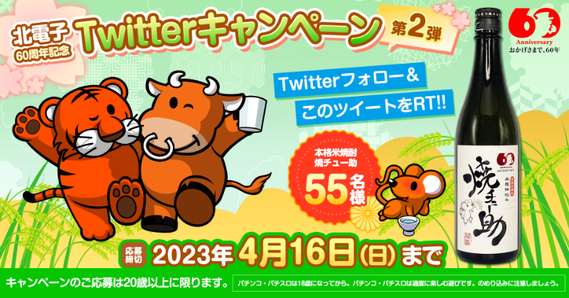 kitacjp's tweet photo. 北電子60周年記念🎉
Twitterキャンペーン第2弾✨

／
本格米焼酎　焼チュー助
が抽選で55名様に当たる✨
＼

▼応募方法
①@kitacjpをフォロー
②このツイートをRT

▼応募締切
2023年4月16日(日)まで

#ジャグラー
#北電子
#パチスロ
