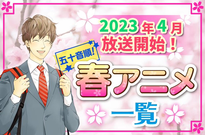 #2023年春アニメ 最新まとめ！4月開始アニメ一覧【五十音順】【五十音順】作品リスト✨キャストやスタッフ、主題歌を網羅