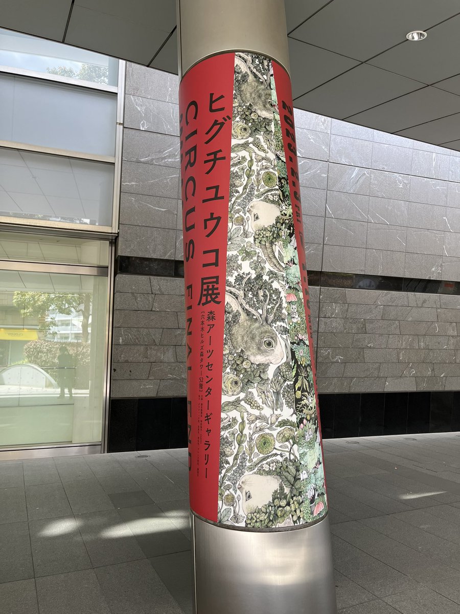 ヒグチユウコ展circus final endやっと観られました!美しさと繊細さ、世界観に圧倒。特に映画ポスターコーナーは大島依提亜デザインが絵を最高にカッコくしててよかった。しかし今更だけど、やっぱり絵がとんでもなくうめぇ!!絵描きを目指す人は必ず観た方がいいです、駆け込んで!