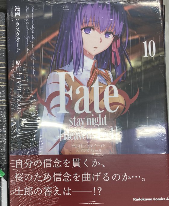 【書籍入荷情報】本日『Fate/stay night ［Heaven's Feel］10巻』入荷致しましたヒラ✨ 