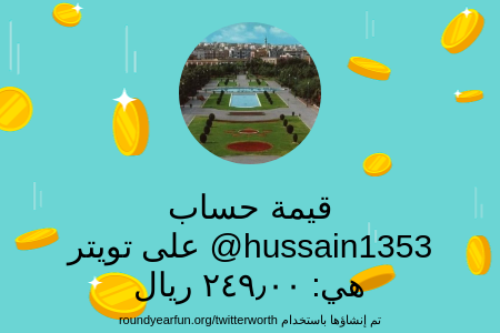 hussain1353's tweet photo. قيمة حسابي على تويتر هي: ٢٤٩٫٠٠ ريال 

عبر https://t.co/SFaNf0jbtP

⠀ https://t.co/YaTJ6sdJVq