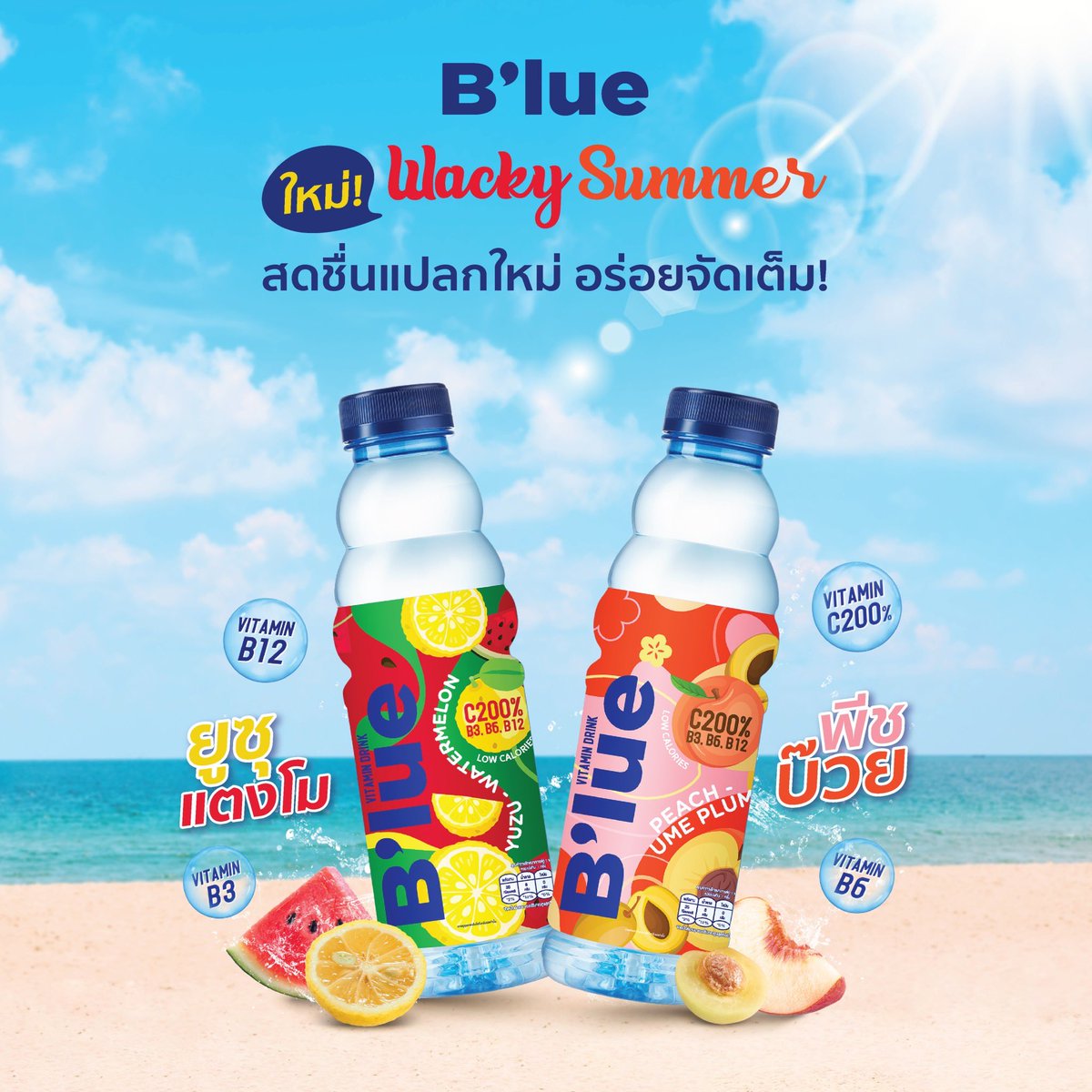 BeMoreWithBlue's tweet image. ต้อนรับซัมเมอร์นี้ด้วยความแปลกใหม่ของ B'lue Wacky Summer 🌊🌤 ​
.
🏖️วิตามิน B3, B6, B12 ​
🏖️วิตามิน C200% ​
🏖️แคลต่ำ 
.
📍หาซื้อได้ที่ 7-Eleven ทุกสาขา 1 ขวดเพียง 23.- ​
#BeMoreWithBlue #เติมความสดชื่นดื่มบลู #BlueWackySummer #แปลกฟีลนี้แว็กกี้ซัมเมอร์ #VitaminDrink #น้ำวิตามิน