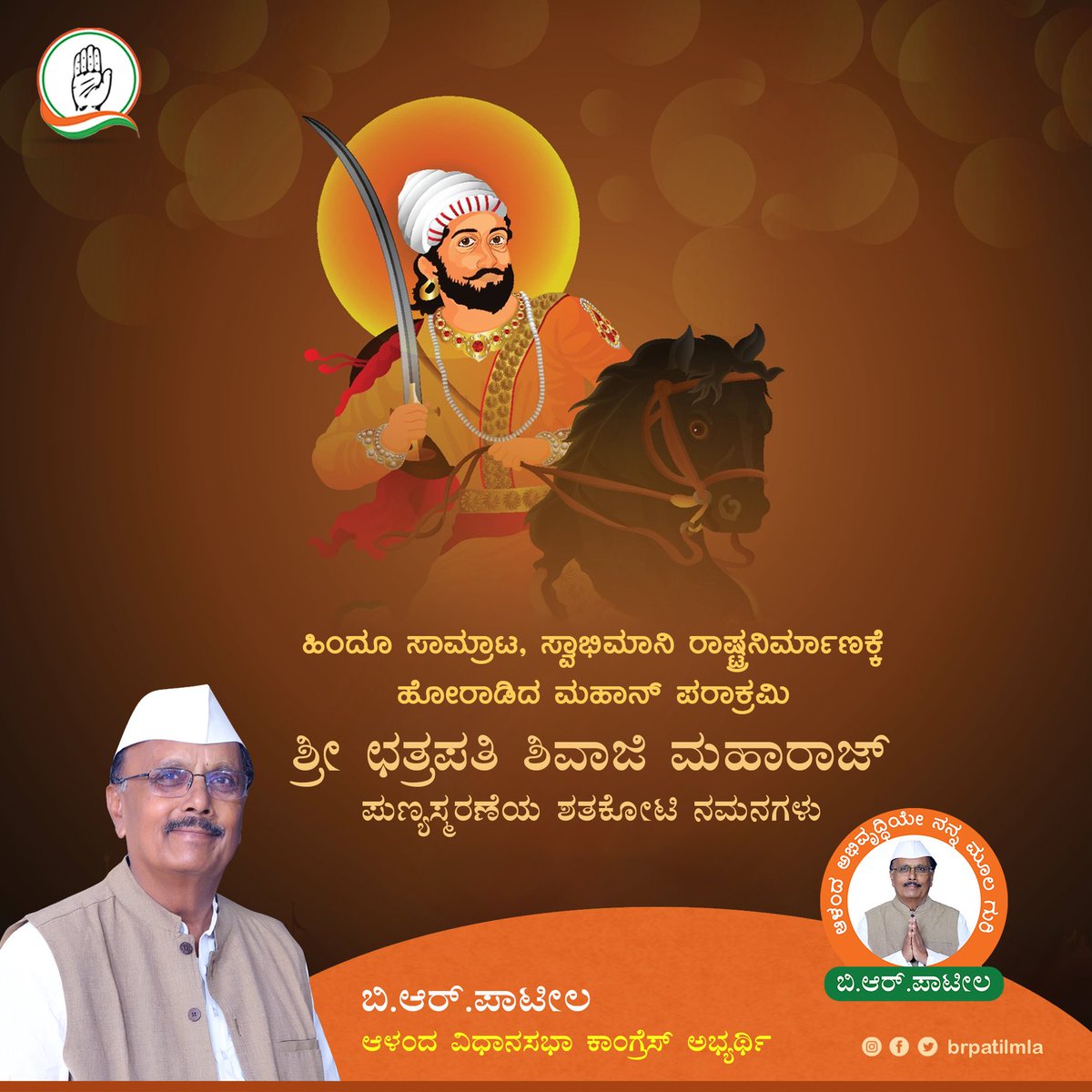 ಹಿಂದೂ ಹೃದಯ ಸಾಮ್ರಾಟ, ಶೌರ್ಯ, ಸಾಹಸ, ಸ್ವಾಭಿಮಾನದ ಸಾಕಾರಮೂರ್ತಿ ಛತ್ರಪತಿ ಶ್ರೀ ಶಿವಾಜಿ ಮಹಾರಾಜರ ಪುಣ್ಯಸ್ಮರಣೆ ದಿನವಾದ ಇಂದು ಅನಂತ ಶತಕೋಟಿ ನಮನಗಳು.

#ChatrapatiShivajiMaharaj #BRPatil_2023