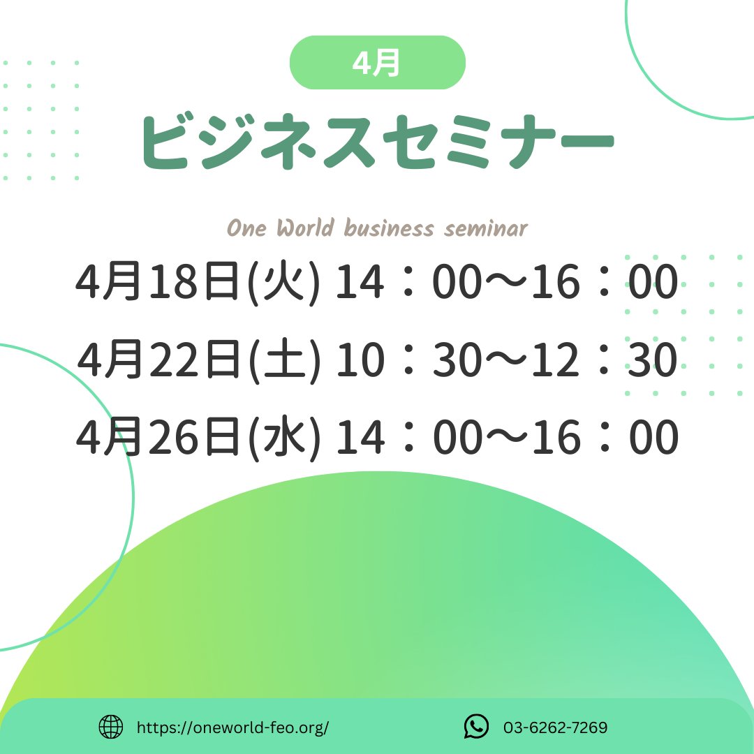 LifePlusClub1's tweet image. またライプラが紹介しているOneWorldで行われるセミナーの4月日程をご案内いたします🌷

セミナーにご興味をお持ちの方は3日前までに ご予約をお願いしております✨
詳細はホームページまたは画像をご覧ください📷 
#ライプラ #金融セミナー 
oneworld-feo.org