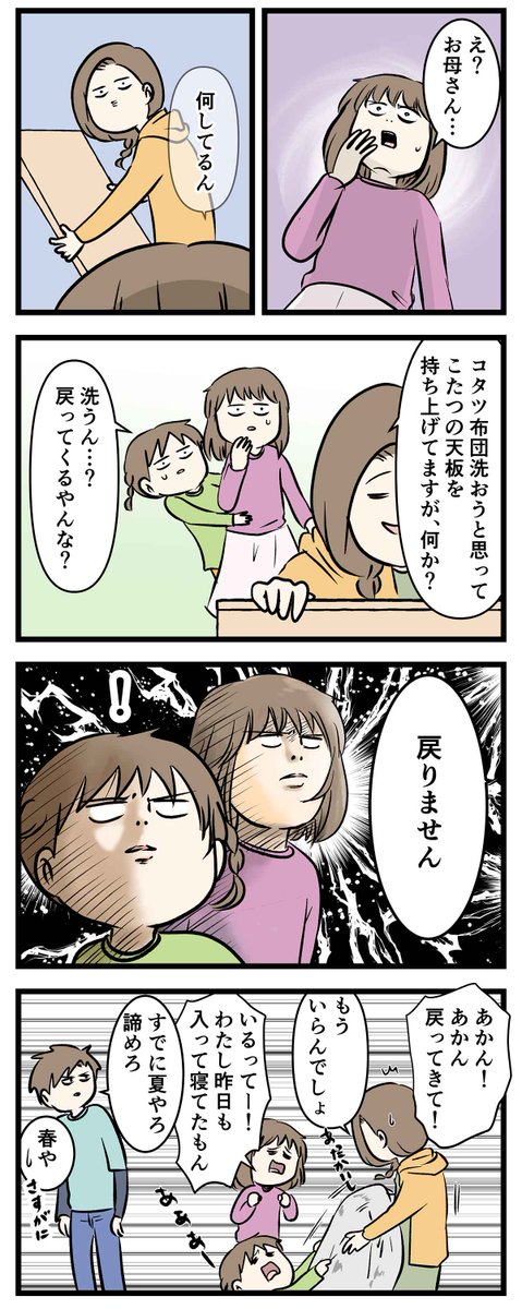 冬が終わって春が来れば
娘が嘆き悲しんでもコタツの季節も終わる

#コミックエッセイ #漫画が読めるハッシュタグ 