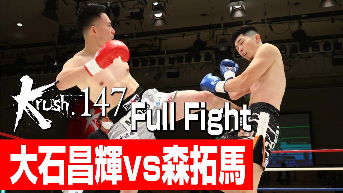 k1wgp_pr's tweet photo. 【Krush.147】 3.25後楽園

||◤K-1公式YouTubeチャンネルにて
　📺全試合動画を配信‼️◢||

大石昌輝(@karatemasaki )
🆚
森拓馬(@t_m_LIJ_9912 )

📺視聴URL: https://t.co/4OXU82C5Tv 

#k1wgp #Krush https://t.co/zVyuuS8lr9