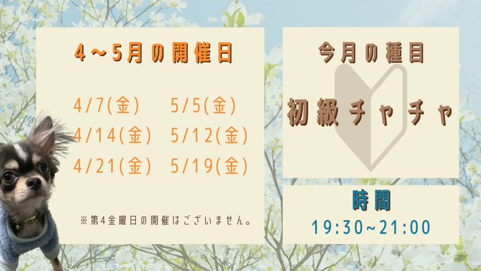 ＼4月～5月の開催日はこちら／🔥今なら、LINE登録で1000円で体験できます✨必ず先生と踊れるサークルファミール。オー