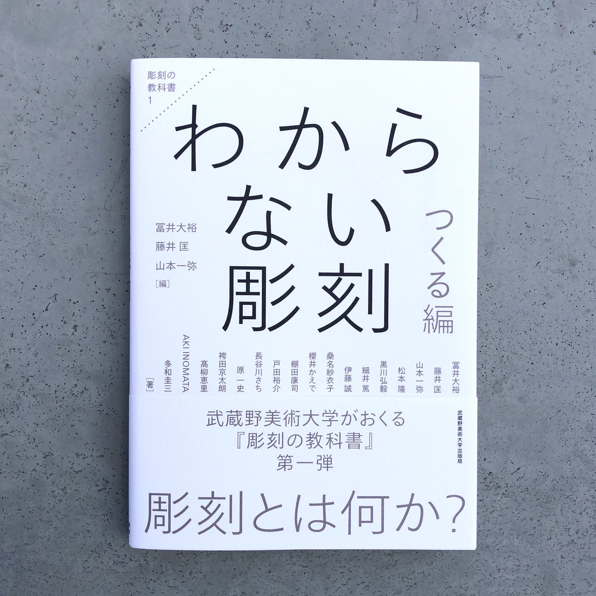 彫刻 教科書 わからない彫刻 つくる編 (彫刻の教科書 1) | 冨井 大裕, 藤井 匡