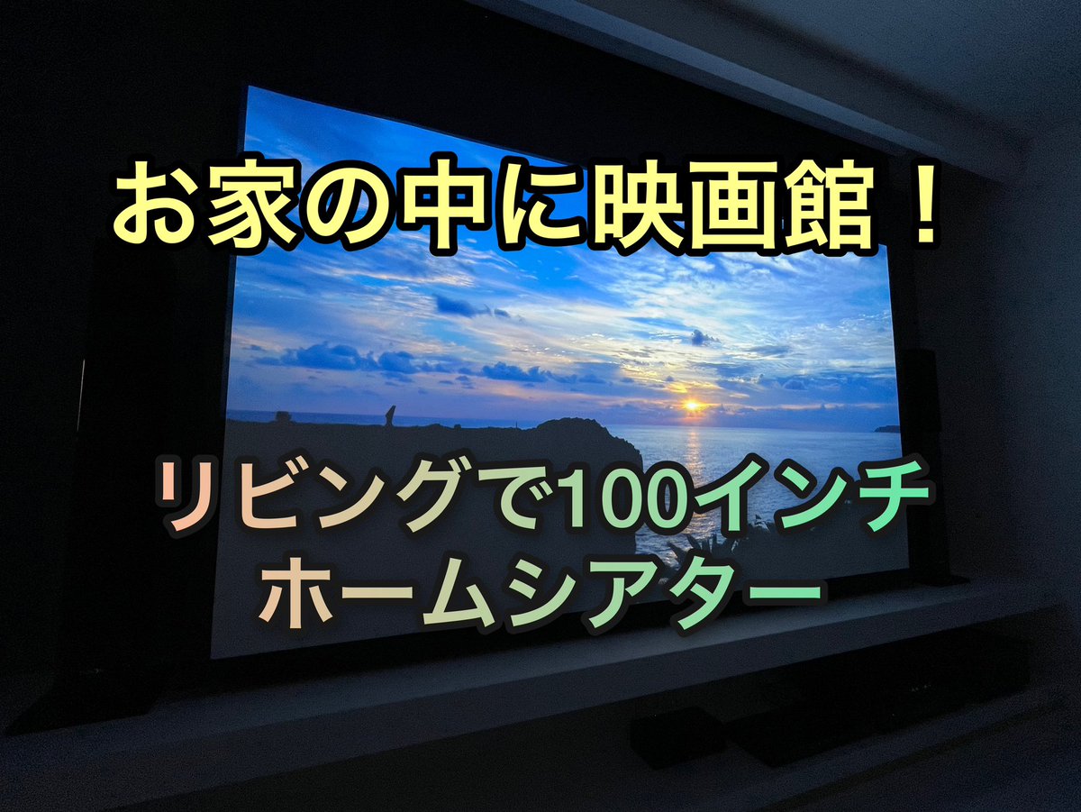 KPlanning4's tweet photo. お家の中に映画館。
100インチスクリーンのリビングシアターつくりました！

https://t.co/5JqbQ9hSew https://t.co/YJ8OmQeyOU