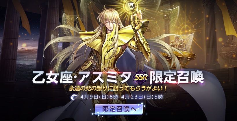 🌟『乙女座·アスミタ』実装予告🌟/ 4/9(日)より、新闘士『SSR乙女座