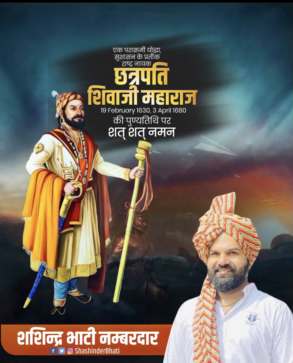 shashinderbhati's tweet photo. हमारी प्रेरणा और हमारे अस्तित्व के कारण, हमारे महानायक और माँ भारती के महान पुत्र छत्रपति शिवाजी महाराज की पुण्यतिथि पर शत-शत नमन 💐💐

 जय भवानी जय शिवाजी 🙏🏻
 हर हर महादेव 🔱🙏🏻 #shivaji #maharashtra #shivajimaharaj #maharaj #chatrapati #maratha #marathi #shivajimaharajhistory https://t.co/PhR6uO0hBE