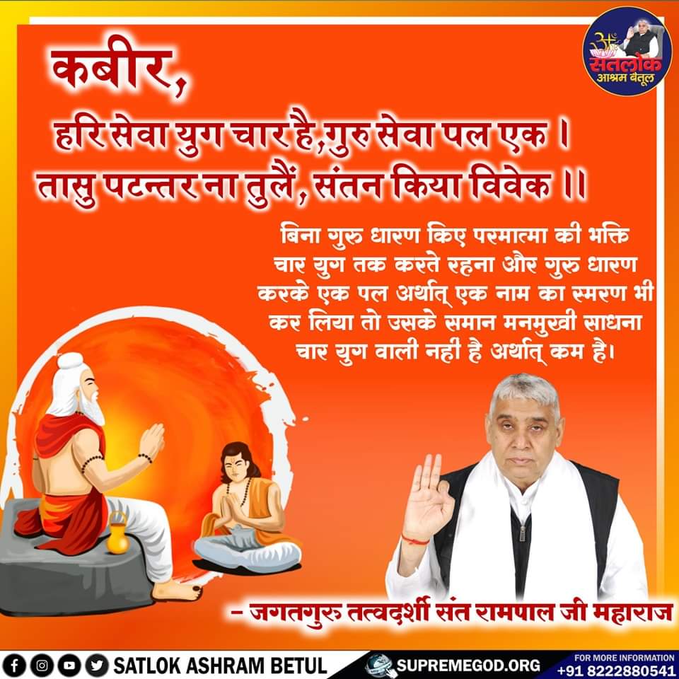 कबीर, हरि सेवा युग चार है, गुरु सेवा पल एक ।
तासु पटन्तर ना तुलैं, संतन किया विवेक ।।

🥀🥀🥀🥀🙏🏻🙏🏻🙏🏻🙏🏻🥀🥀🥀🥀

#satlokashrambetul
#saintrampaljimaharaj
#सतभक्ति_संदेश