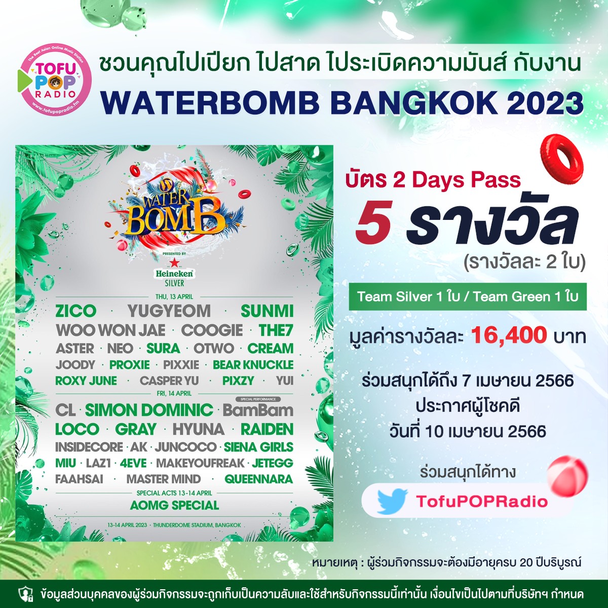 #TofuPOPRadio ชวนร่วมสนุกลุ้นรับบัตร 2 Days Pass
ไปเปียก ไปสาด ไปสนุกกับงาน <a href="/waterbomb_BKK/">Waterbomb_Bangkok</a>  

ง่ายๆ เพียง 👇
📍 Follow &amp; Retweet
📍 เมนชั่นบอกเราว่า “อยากไปดูโชว์ของศิลปินหรือดีเจคนไหนในงาน #WaterbombBangkok2023 มากที่สุด เพราะอะไร”
📍 Tag เพื่อน 1 คนที่อยากพาไปสนุกด้วยกัน