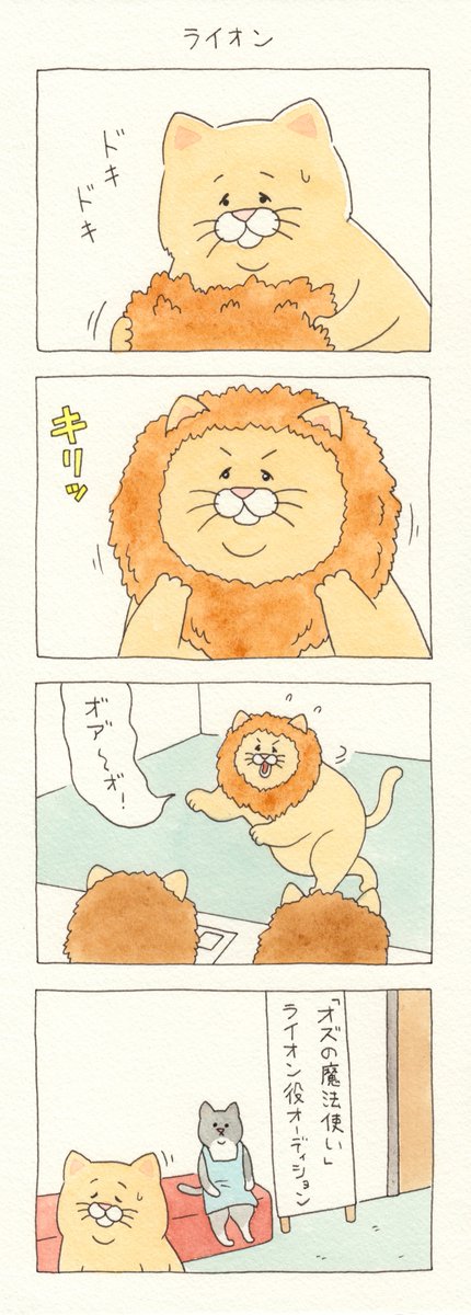 4コマ漫画ネコノヒー「ライオン」https://t.co/z3mA2i0SQd 