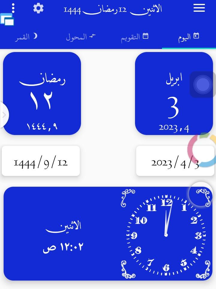١٢ / رمضان 

اصبحنا واصبح الملك لله 
اللهم نسألك. صباحًا. مستبشرا 
وهمًا راحلًا ويومًا رائعًا وقلبًا مطمئنًا 
ورزقًا. كثيرًا. وتيسيرا. لأمورنا وصلاحًا 
لأحوالنا  انك علي كل شيء قدير يارب..