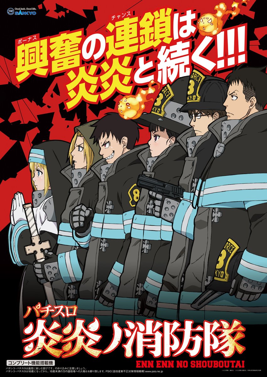 公式】SANKYO в X: „「パチスロ炎炎ノ消防隊」機種サイト公開 公式】SANKYO в X: „「パチスロ炎炎ノ消防隊」機種サイト公開