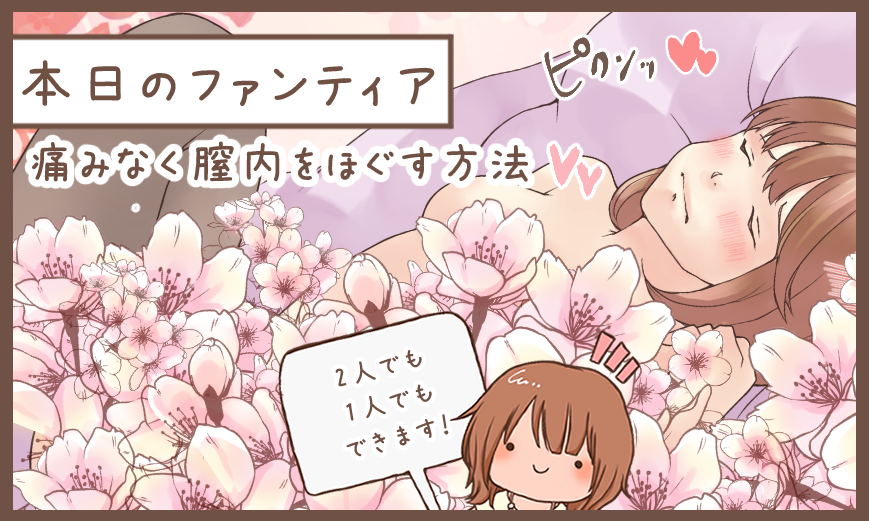 本日のファンティア(12時ごろ更新)は…
「痛みなく膣内をほぐす方法」です✨
挿入前に膣内をほぐせと言われるけど、どうやればいい❓目標とすべき「ほぐす」レベルを含め、痛みなくできる方法を解説します❗️セックスはもちろん、セルフで女性1人でもできるから必見❗️
プロフィールからGO✨