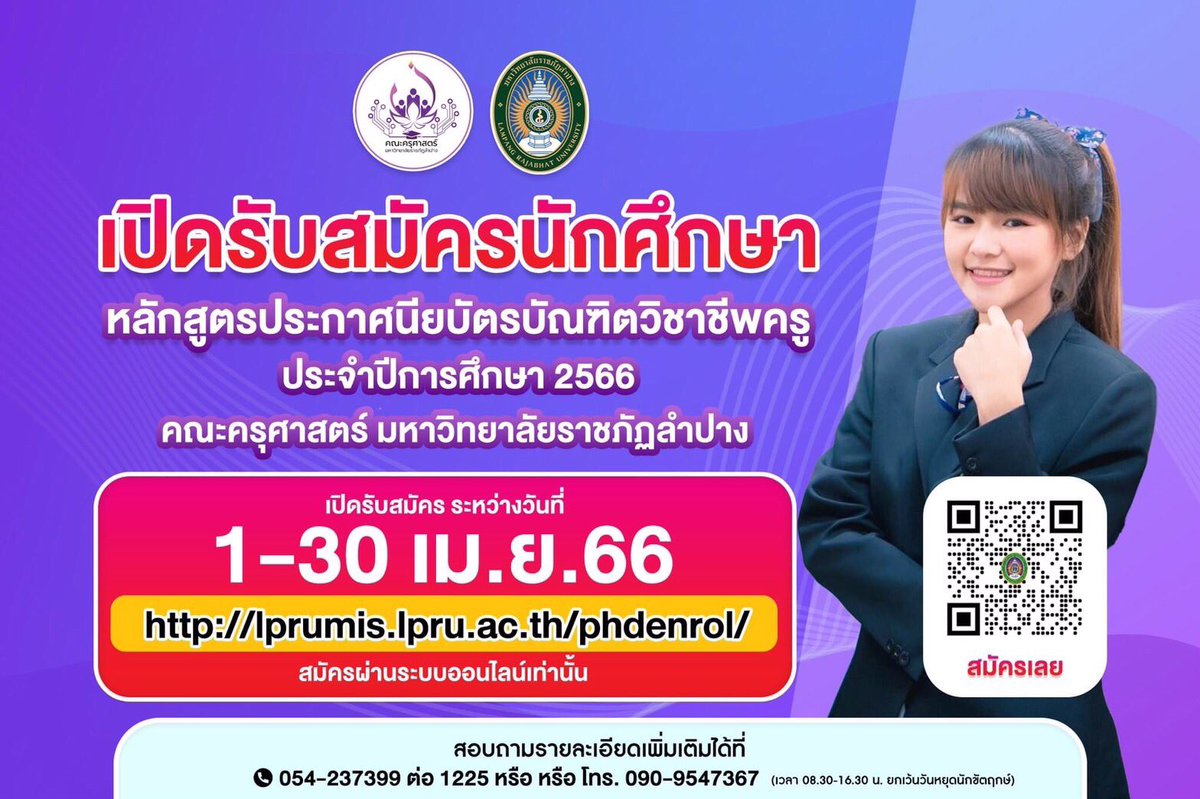 NewsLpru's tweet photo. 📣 หลักสูตรประกาศนียบัตรบัณฑิตวิชาชีพครู  คณะครุศาสตร์ มหาวิทยาลัยราชภัฏลำปาง  เปิดรับสมัครนักศึกษา ประจำปีการศึกษา 2566 📣

🚩ในวันที่ 1 - 30 เมษายน 2566

#มหาวิทยาลัยเพื่อการพัฒนาท้องถิ่น #มหาวิทยาลัยราชภัฏลำปาง #ราชภัฏลำปาง #มรลป #LPRU #LampangRajabhatUniversity https://t.co/ub2SKkjoL0