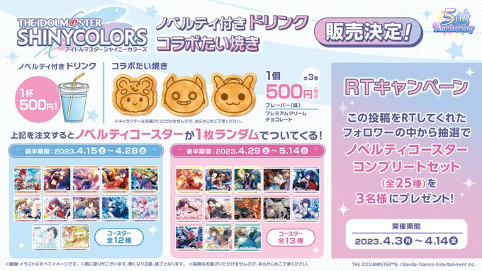 ＼📢フォロー＆RTキャンペーン／「アイドルマスター シャイニーカラーズ」さまとのコラボを記念してコースターコンプセットを