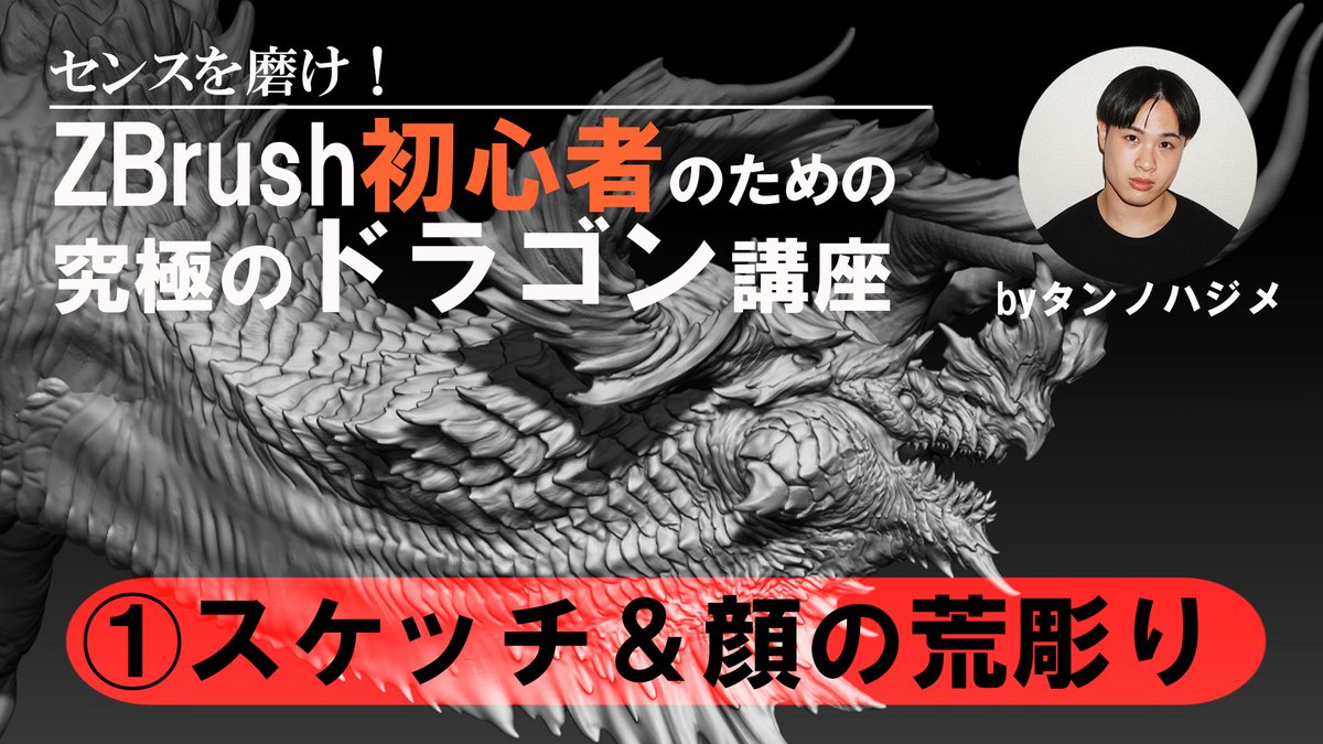 タンノハジメ「センスを磨け！ZBrush初心者のための究極のドラゴン講座」①スケッチ&顔の荒彫り

⏩sculptors.jp/movie/13680 

本日、タンノハジメさんによるZBrushドラゴン造形動画を公開いたしました！第1回目は「スケッチ&顔の荒彫り」です。ぜひご覧ください！