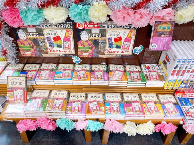 🐈児童書🐈『ふしぎ駄菓子屋銭天堂』が10周年を迎えました！店頭では10周年記念フェア＆キャンペーンを実施中です。シリーズ