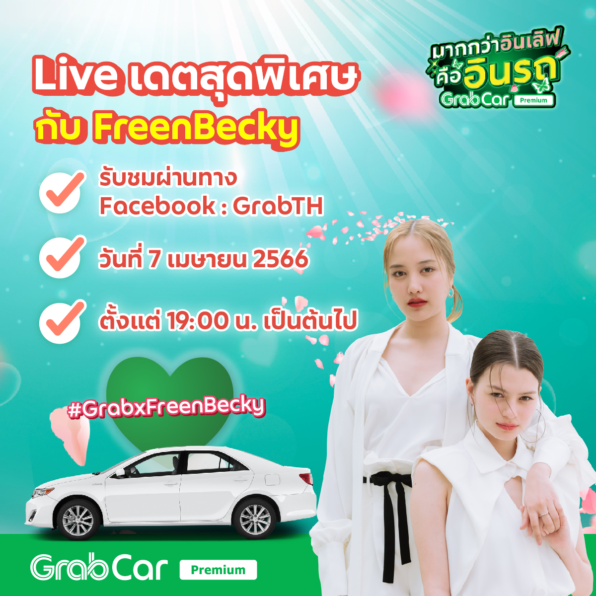 ครั้งแรก! ในการขับรถไปเดตสุดพิเศษของพี่ฟรีนและน้องเบค💗

📌 วันที่ 7 เมษายน 66 ตั้งแต่ 19:00 น. 
📌 ผ่านทาง Facebook: GrabTH  

แล้วอย่าลืม ติดแฮชแท็ก #.GrabxFreenBecky ให้ดังก้องโลกสีชมพูไปเลยน้าาา💗

#GrabTH #GrabCarPremium #FreenBecky #srchafreen #beckysangels #ฟรีนเบค