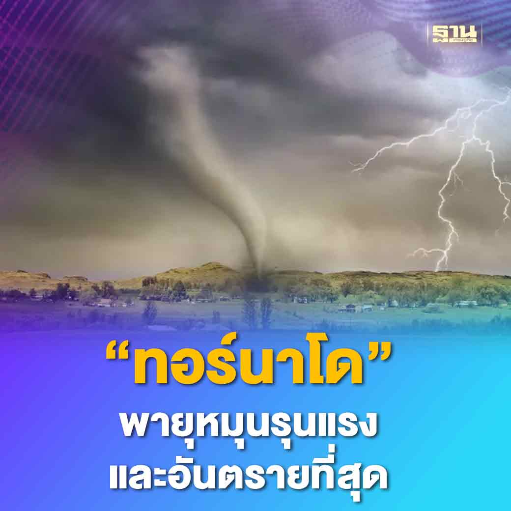 Thansettakij's tweet image. #ทอร์นาโด ( tornado )ในภาษาอังกฤษนั้น เชื่อว่าแผลงมาจากคำภาษาสเปน “tronada” ที่แปลว่า “พายุฝนฟ้าคะนอง” หรือ “หมุนเป็นเกลียว” ด้วยลักษณะการหมุนของพายุที่หมุนเป็นเกลียวคล้ายงวงช้าง  ทำให้ถูกเรียกว่า ลมงวงช้าง อีกชื่อหนึ่ง #ฐานเศรษฐกิจ

thansettakij.com/world/560841