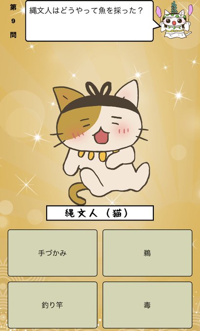 『#縄文人 はどうやって魚を採った？』答えはiPhoneアプリ「ねこねこ日本史 楽しく学べる歴史雑学クイズ」（無料）で！