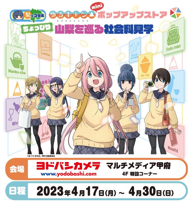 『ゆるキャン△』ポップアップストア「山梨を巡る社会科見学」が帰ってくる📣4月はヨドバシカメラ甲府でミニポップアップストア