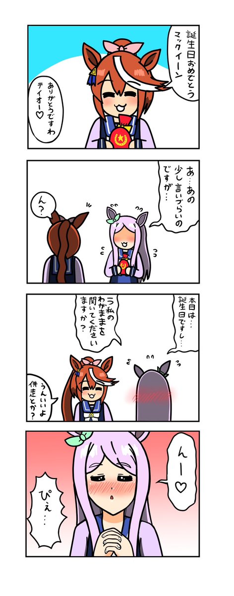 めじろーん⭐︎マックちゃんその134 
#ウマ娘
#メジロマックイーン生誕祭2023 