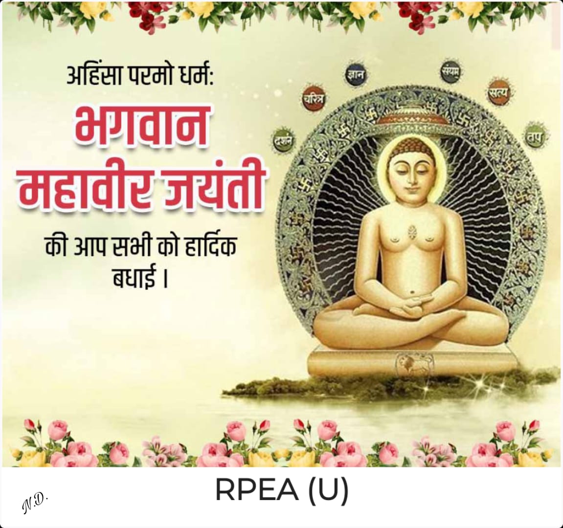 भगवान महावीर जयंती की हार्दिक शुभकामनाएं। 

भगवान महावीर का सत्य, अहिंसा एवं करूणा का अमृत संदेश विश्व बंधुत्व एवं मानव कल्याण का परम मार्ग है। आइए, उनके आदर्श व सिद्धांतों का अनुसरण कर जगत कल्याण का संकल्प लें।

#mahaveerjayanti 
#MNDY_PHARMACISTS